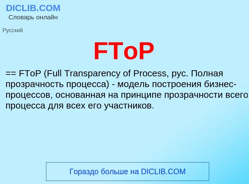 Что такое FToP - определение