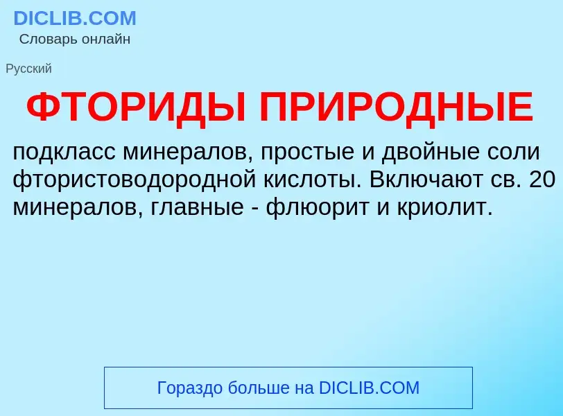 Wat is ФТОРИДЫ ПРИРОДНЫЕ - definition