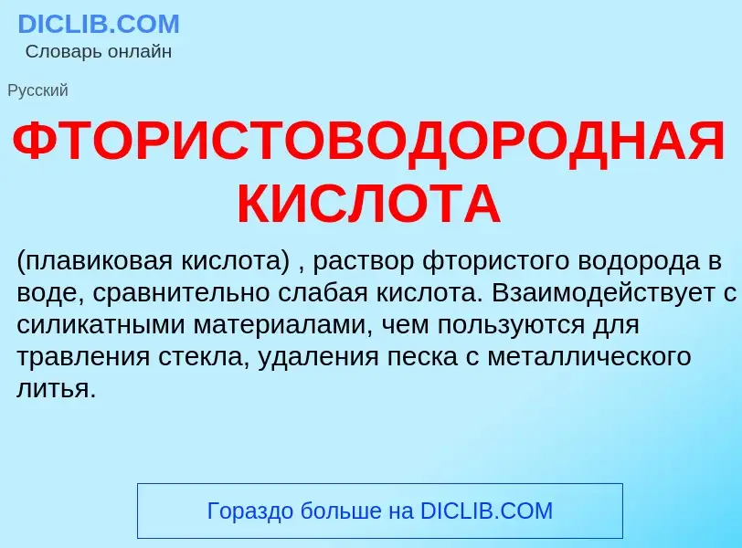 What is ФТОРИСТОВОДОРОДНАЯ КИСЛОТА - definition