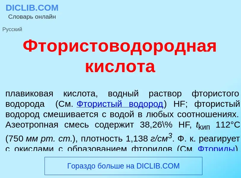 Что такое Фтористоводор<font color="red">о</font>дная кислот<font color="red">а</font> - определение