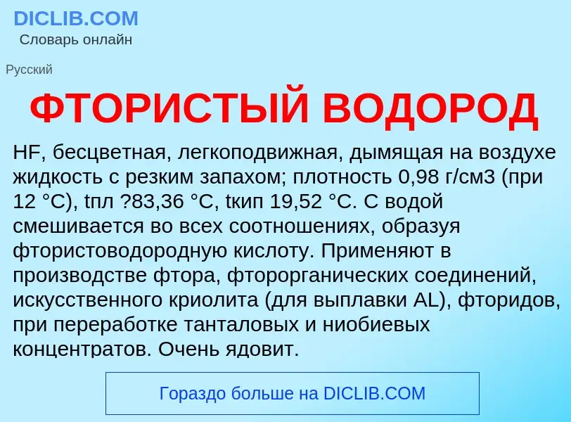 O que é ФТОРИСТЫЙ ВОДОРОД - definição, significado, conceito