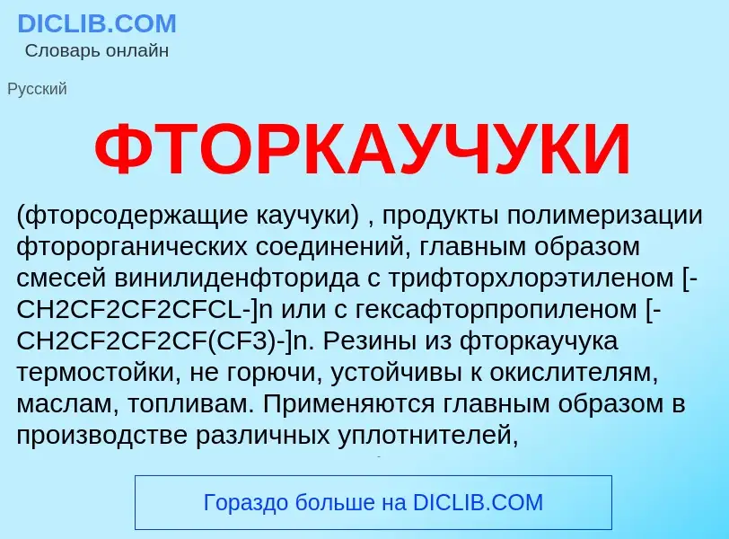 Wat is ФТОРКАУЧУКИ - definition