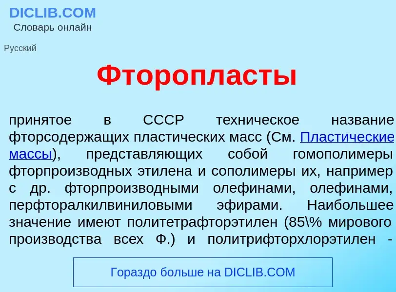 Τι είναι Фторопл<font color="red">а</font>сты - ορισμός