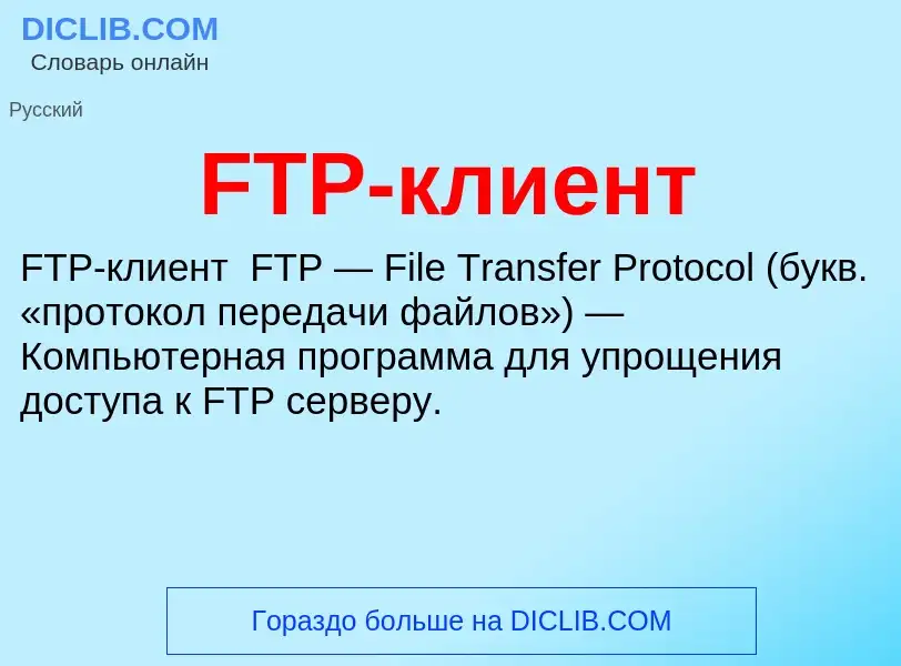 Что такое FTP-клиент - определение