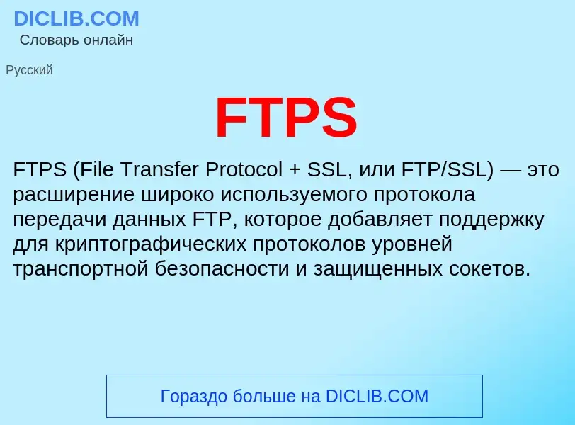 Что такое FTPS - определение