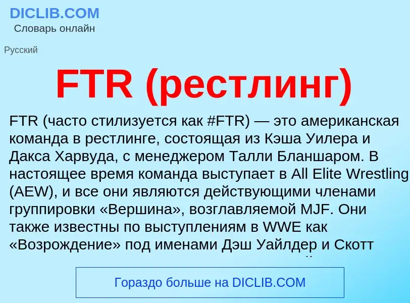 Что такое FTR (рестлинг) - определение