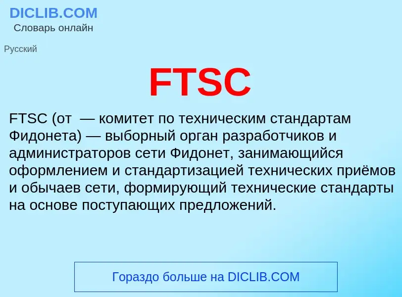 Что такое FTSC - определение