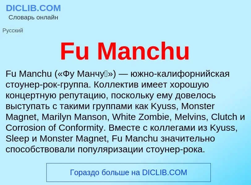 Что такое Fu Manchu - определение