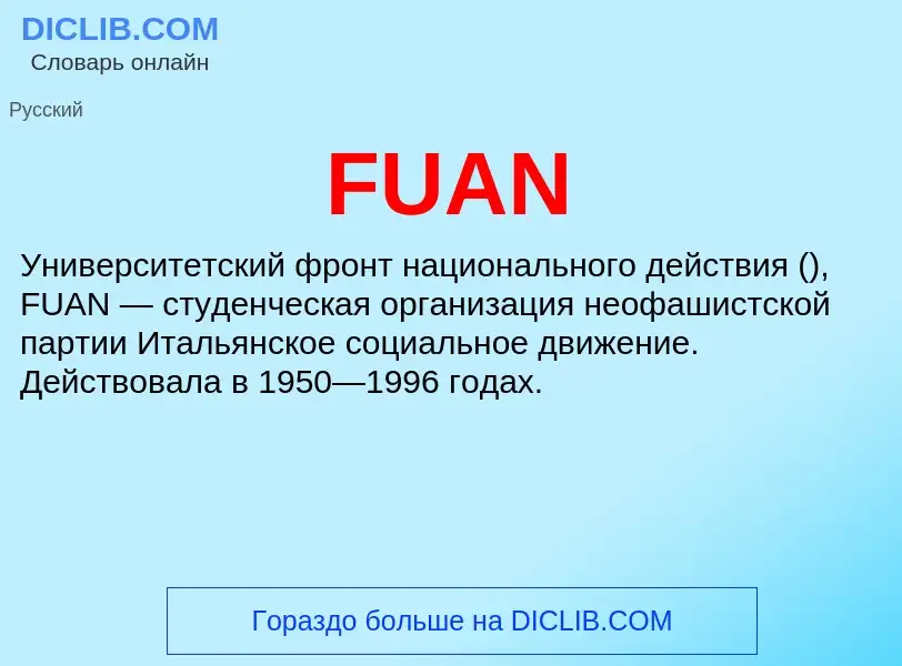 Что такое FUAN - определение