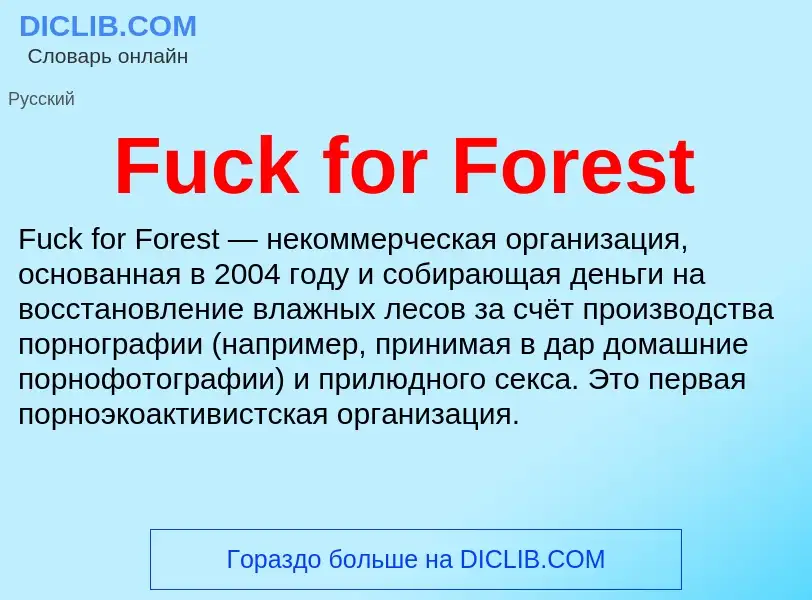 Что такое Fuck for Forest - определение