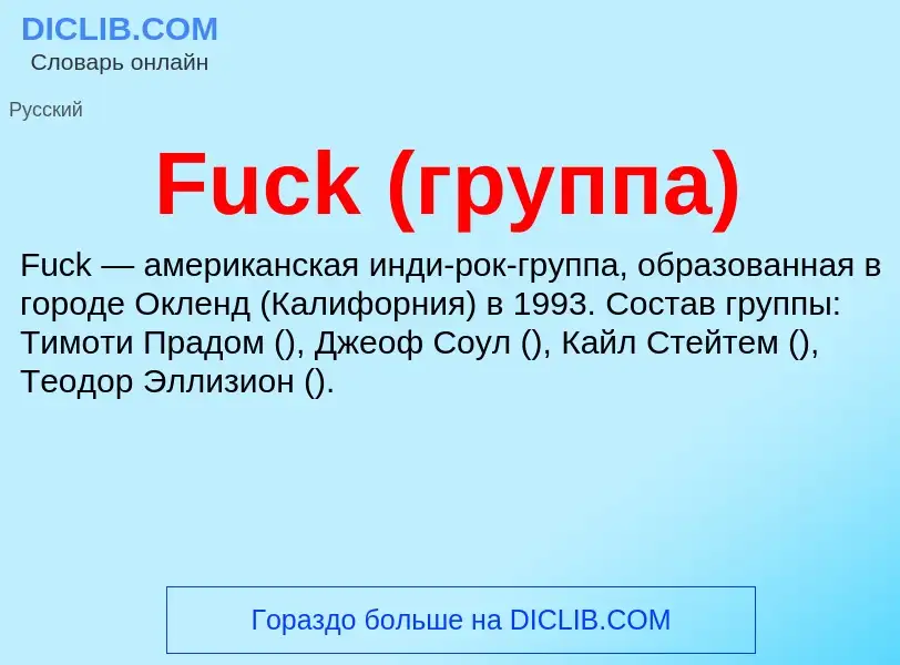 Что такое Fuck (группа) - определение