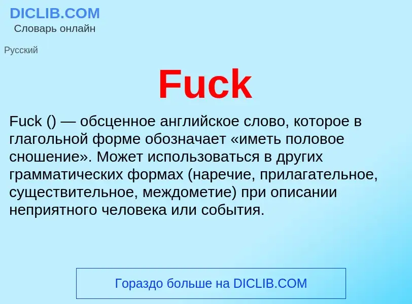 Что такое Fuck - определение