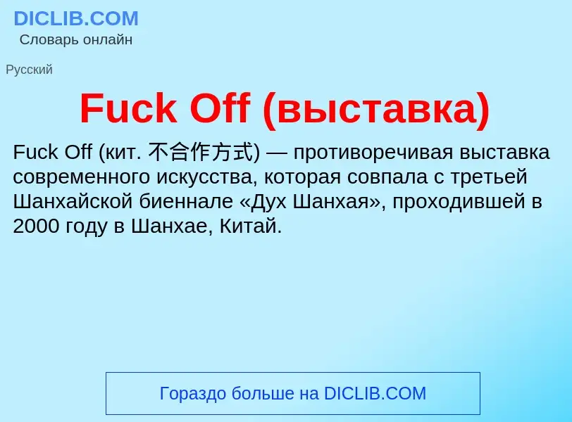 Что такое Fuck Off (выставка) - определение