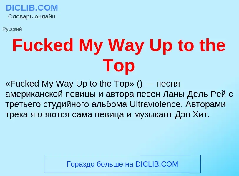 Что такое Fucked My Way Up to the Top - определение