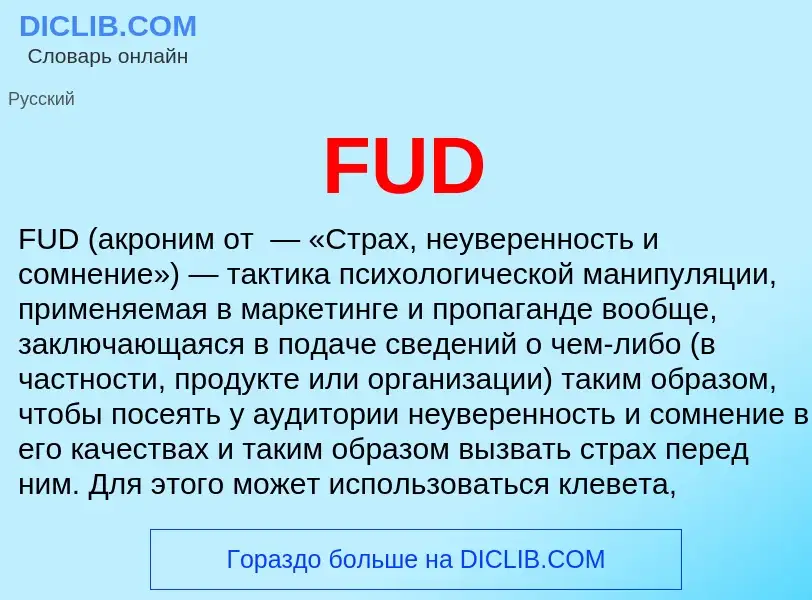 Что такое FUD - определение