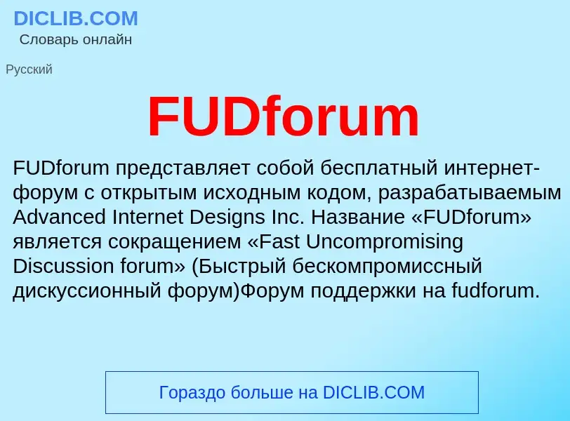 Что такое FUDforum - определение