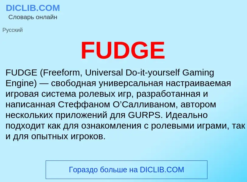 Что такое FUDGE - определение