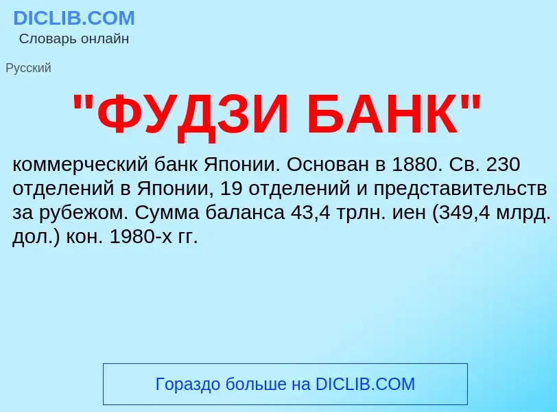 ¿Qué es "ФУДЗИ БАНК"? - significado y definición
