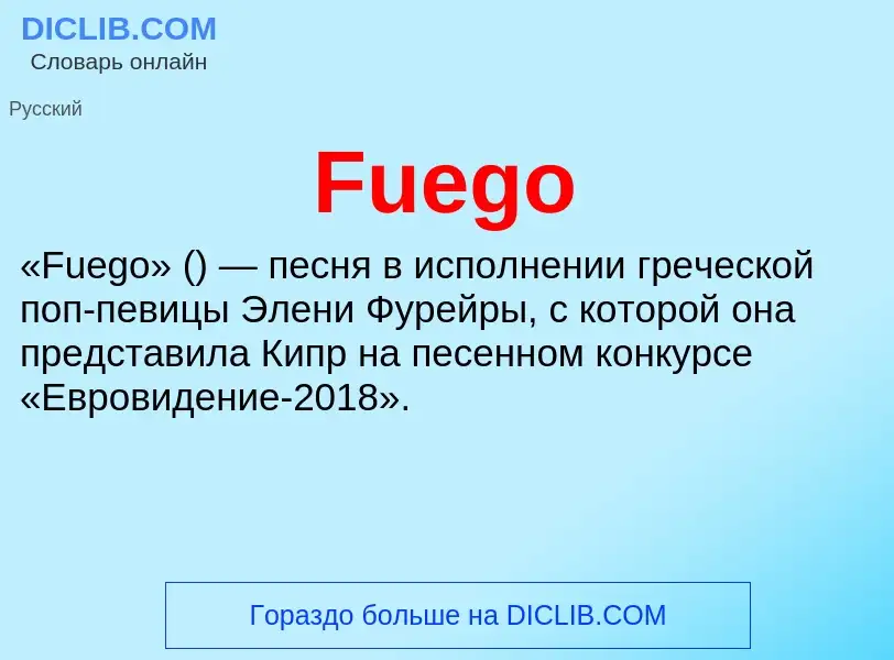 Что такое Fuego - определение