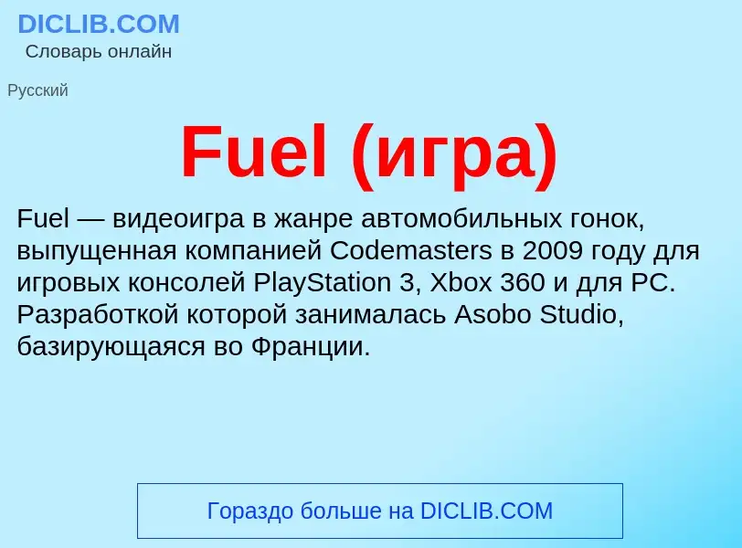 Что такое Fuel (игра) - определение