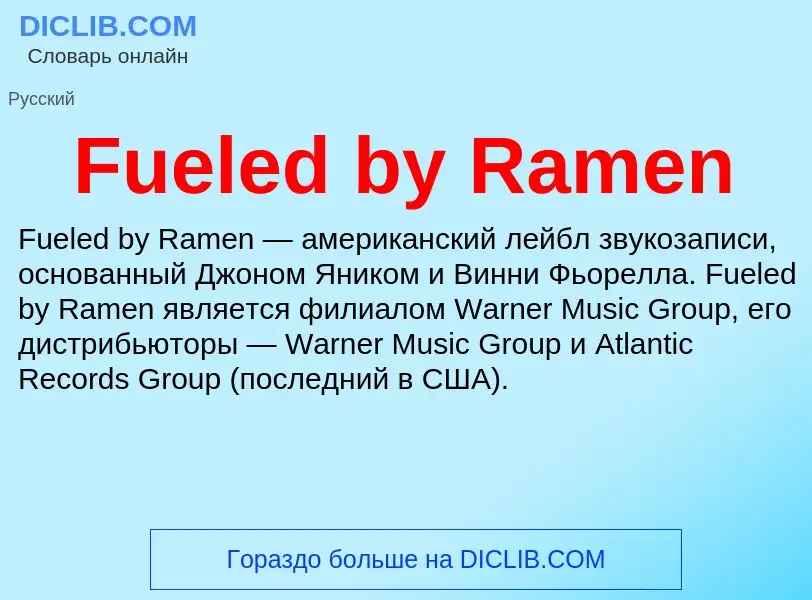 Что такое Fueled by Ramen - определение