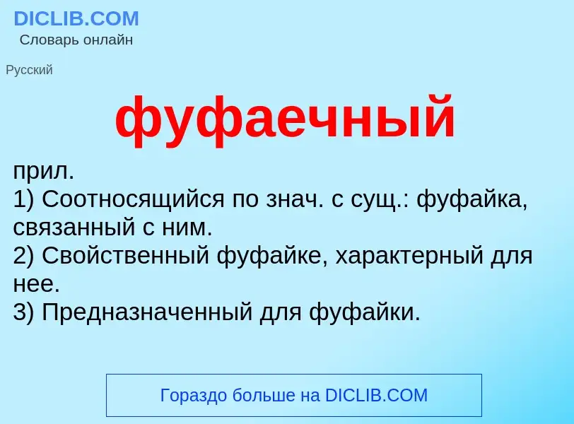 Что такое фуфаечный - определение