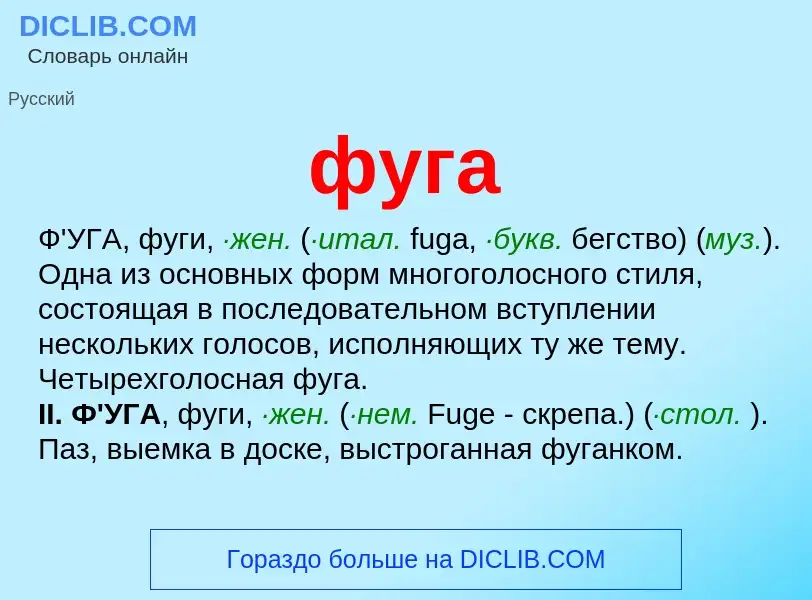 What is фуга - meaning and definition