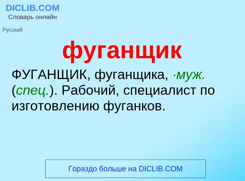 Что такое фуганщик - определение