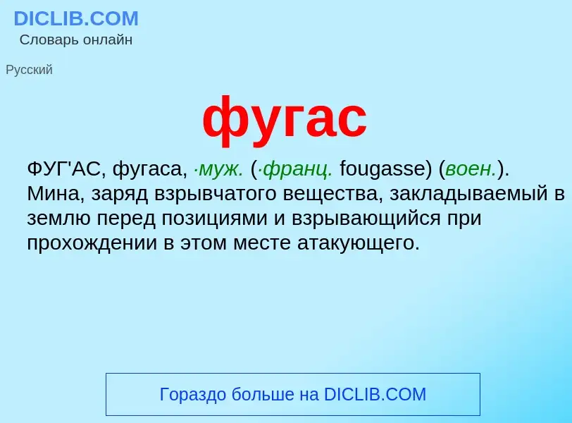 What is фугас - meaning and definition