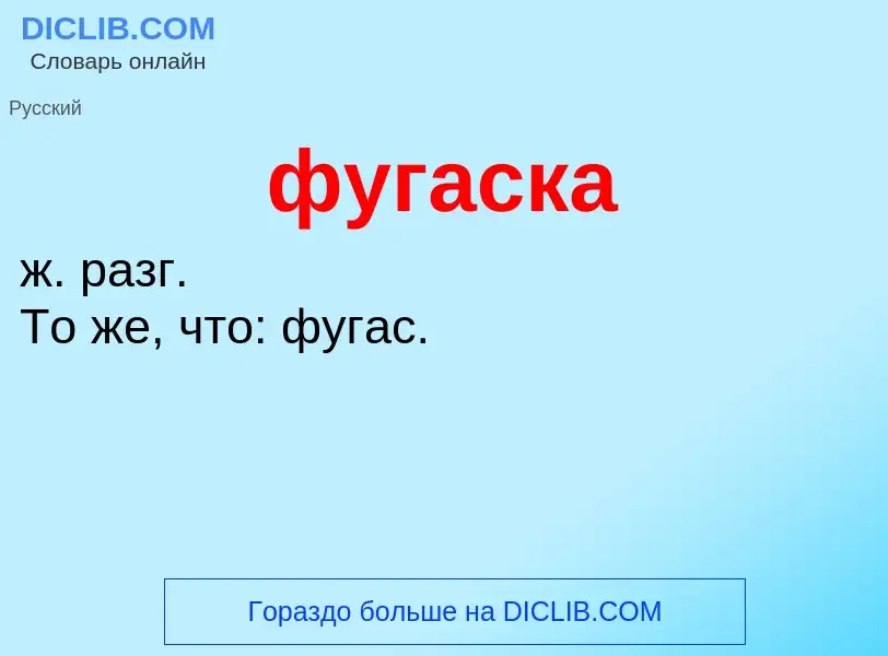 What is фугаска - meaning and definition