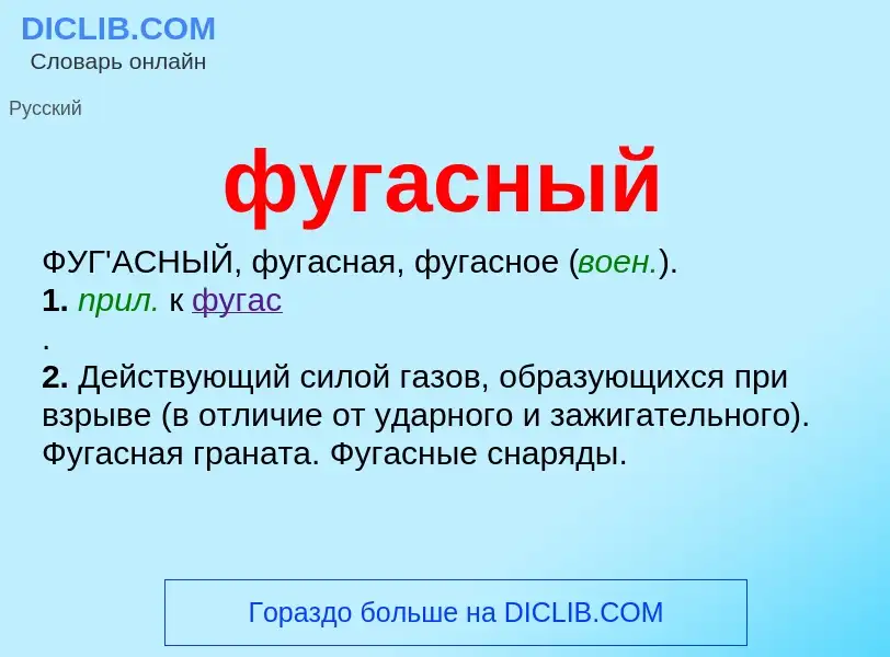 What is фугасный - meaning and definition