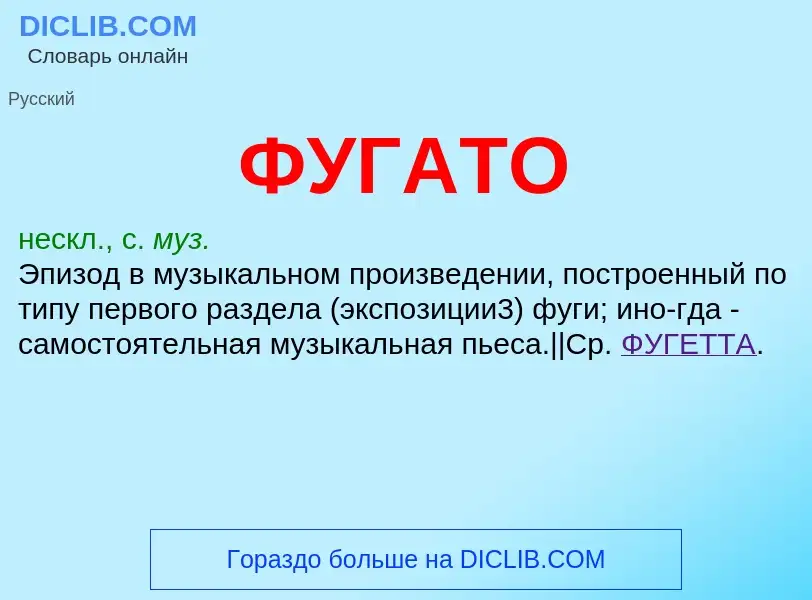 Что такое ФУГАТО - определение