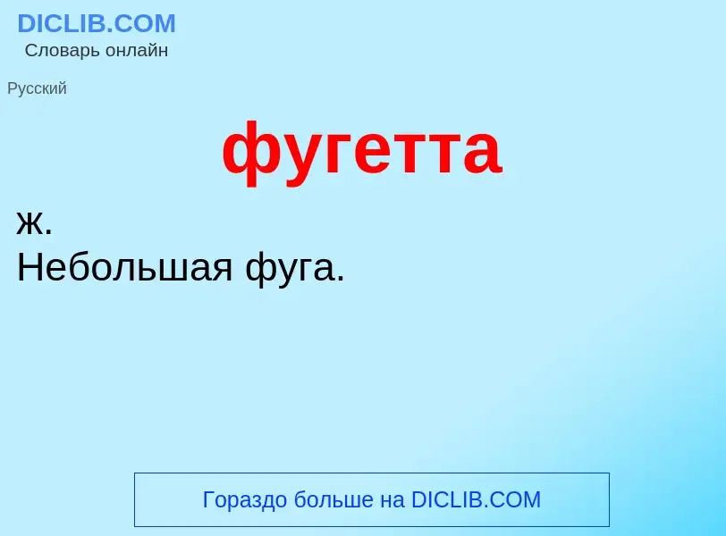 What is фугетта - meaning and definition