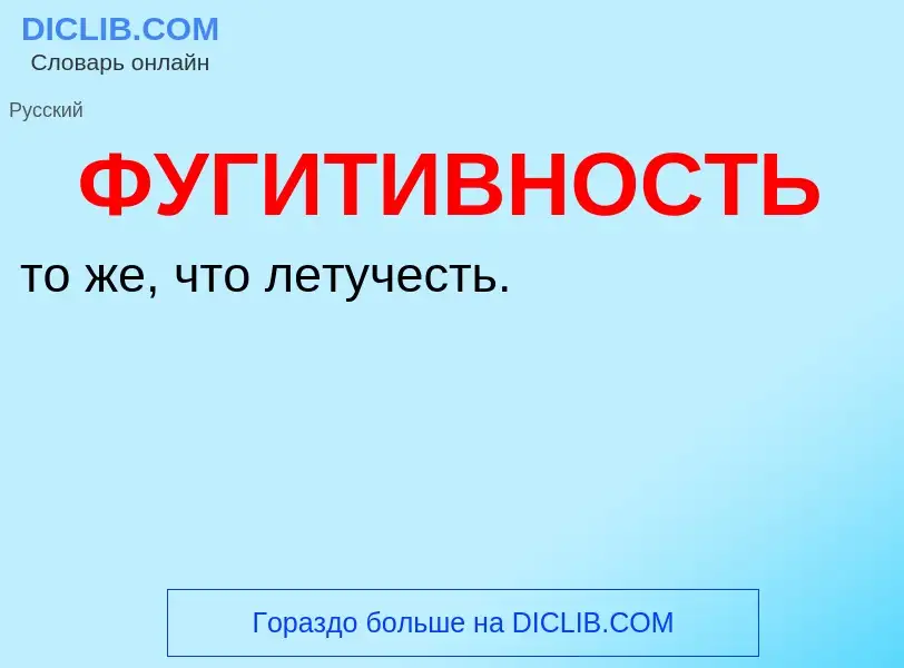 O que é ФУГИТИВНОСТЬ - definição, significado, conceito