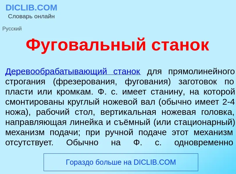 Что такое Фугов<font color="red">а</font>льный стан<font color="red">о</font>к - определение