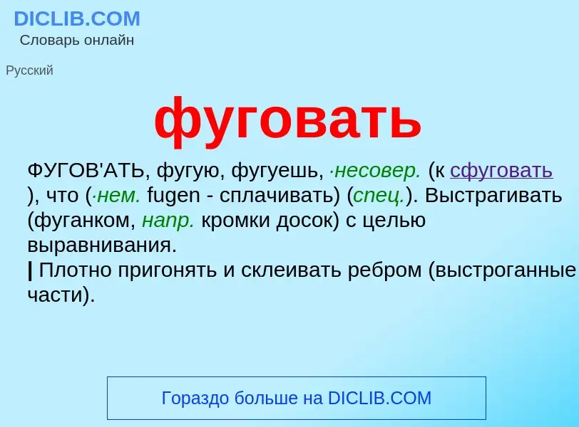 What is фуговать - meaning and definition