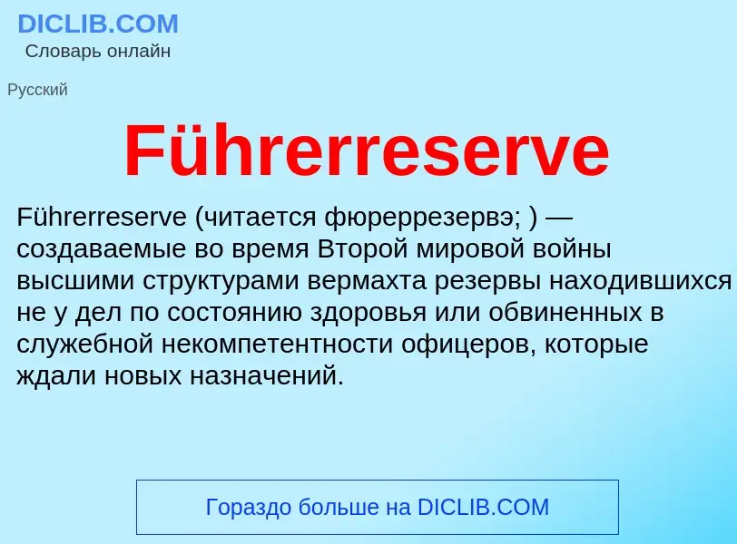 Что такое Führerreserve - определение