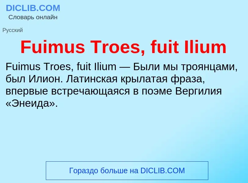 Что такое Fuimus Troes, fuit Ilium - определение