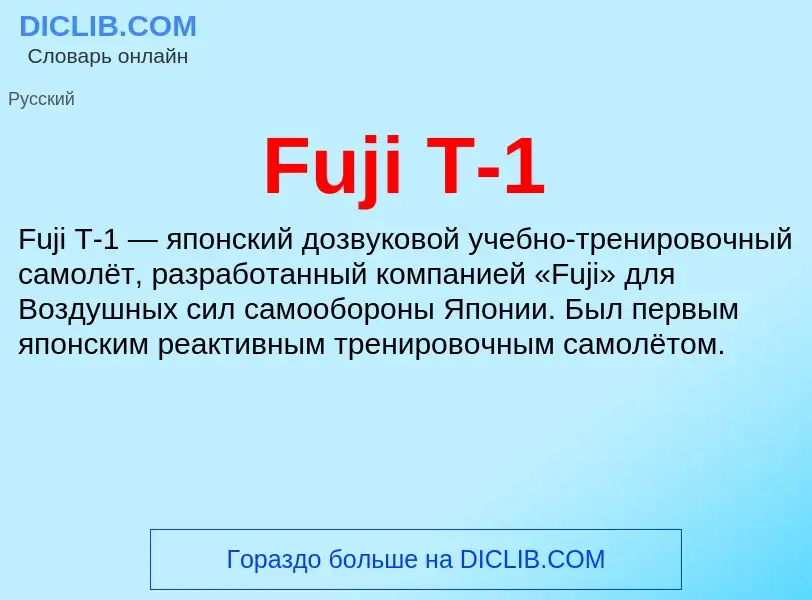 Что такое Fuji T-1 - определение