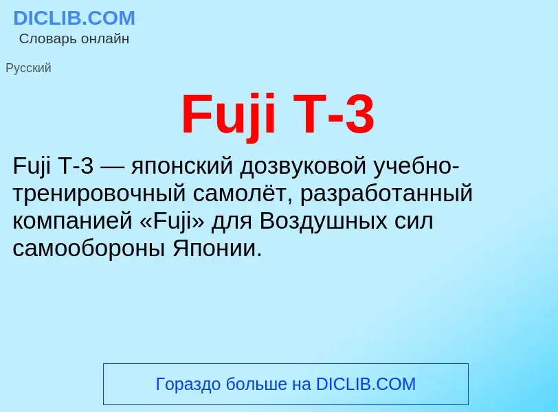 Что такое Fuji T-3 - определение