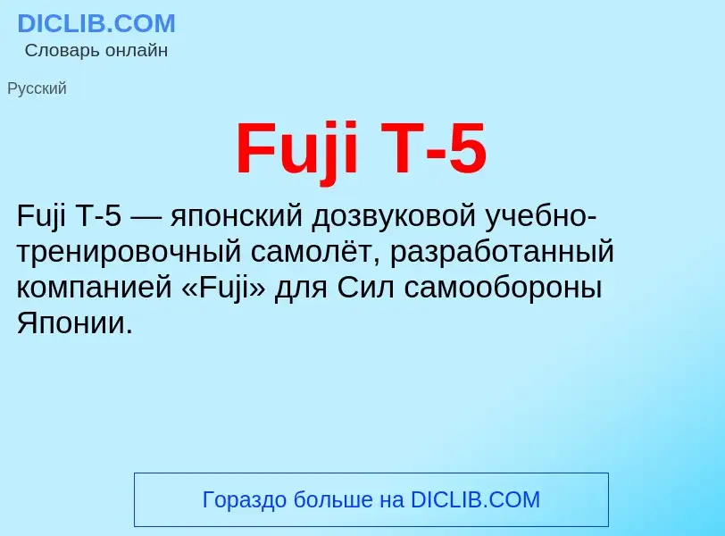 Что такое Fuji T-5 - определение