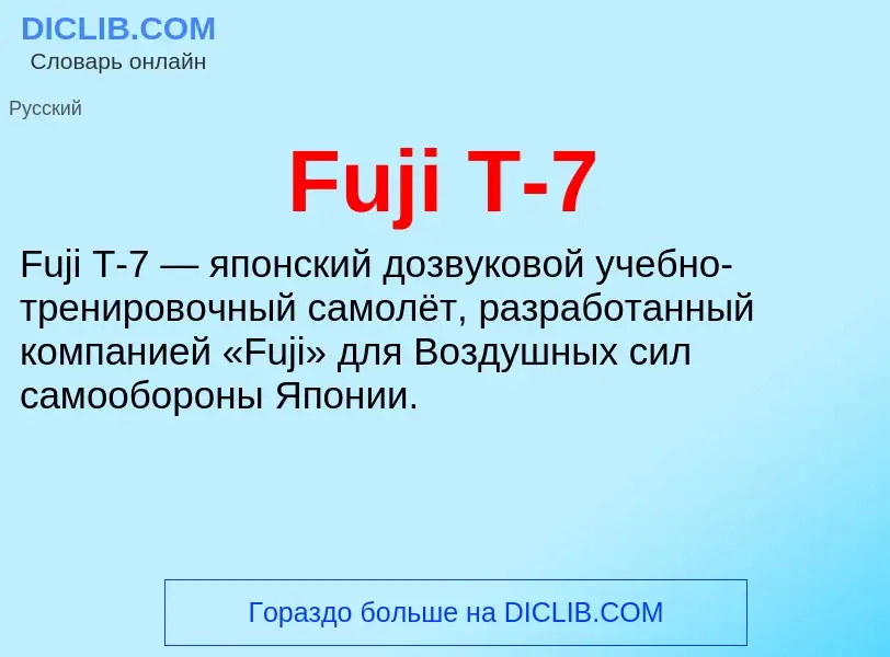 Что такое Fuji T-7 - определение