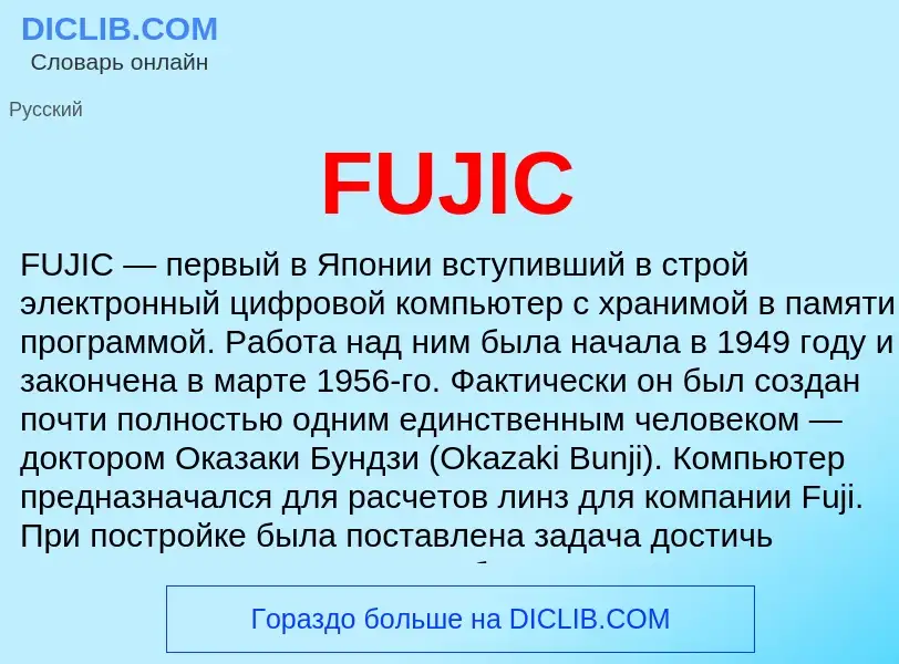 Что такое FUJIC - определение