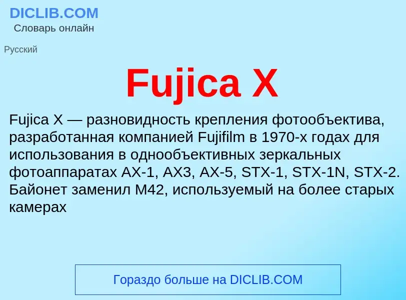 Что такое Fujica X - определение