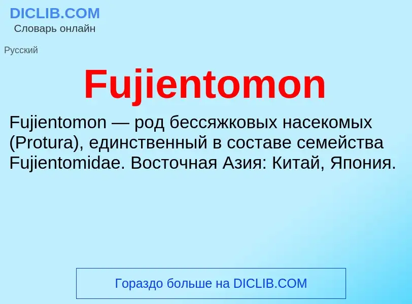 Что такое Fujientomon - определение