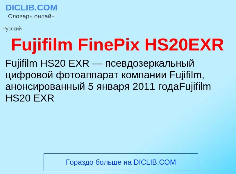 Что такое Fujifilm FinePix HS20EXR - определение