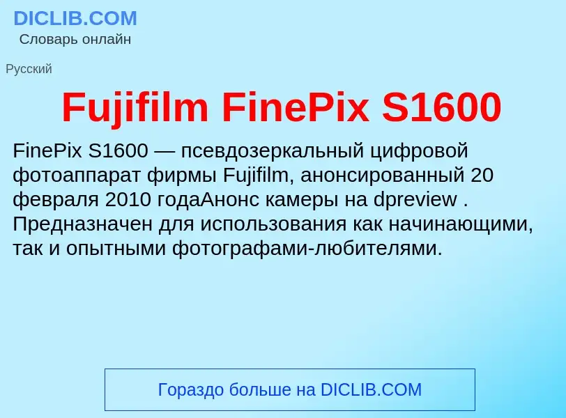 Что такое Fujifilm FinePix S1600 - определение