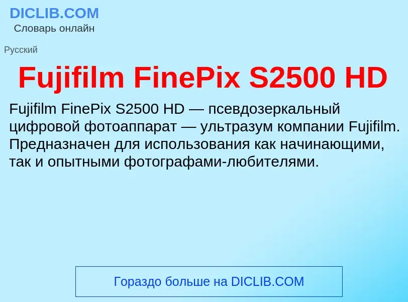 Что такое Fujifilm FinePix S2500 HD - определение