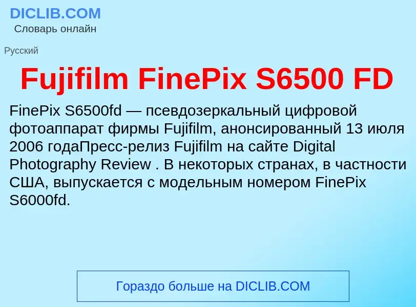 Что такое Fujifilm FinePix S6500 FD - определение