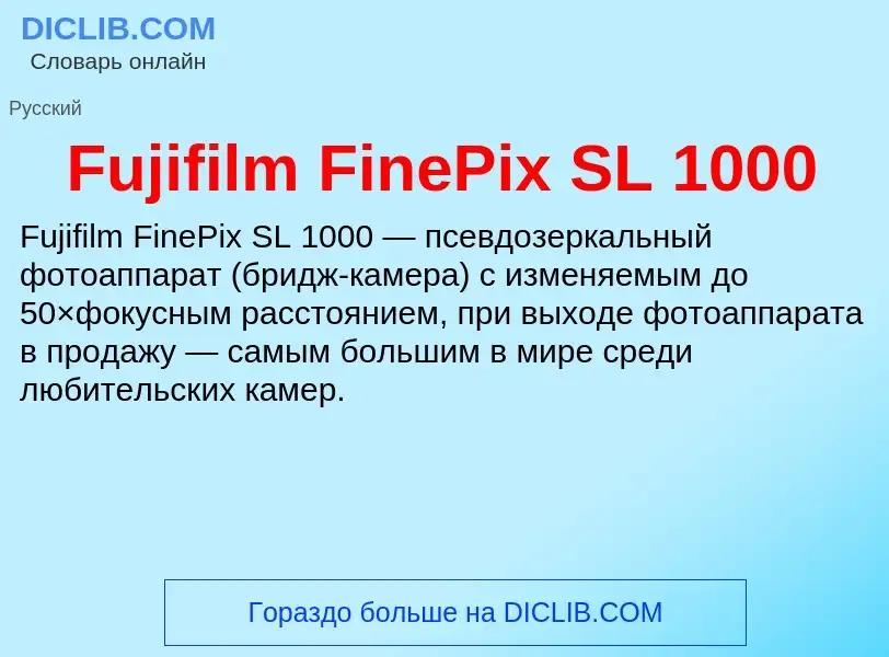 Что такое Fujifilm FinePix SL 1000 - определение